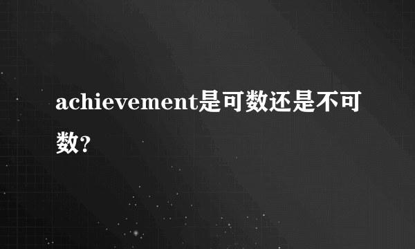 achievement是可数还是不可数？