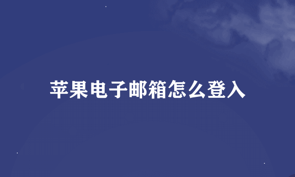 苹果电子邮箱怎么登入