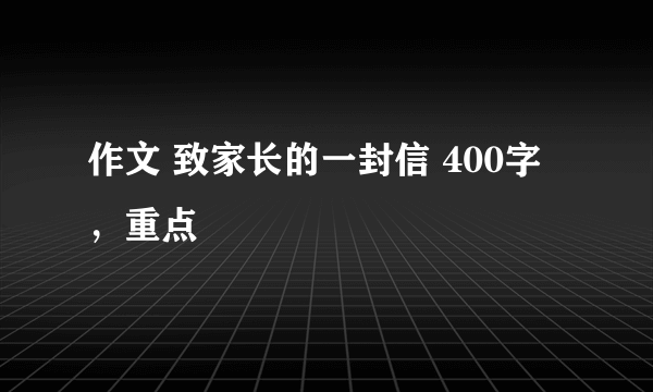 作文 致家长的一封信 400字，重点