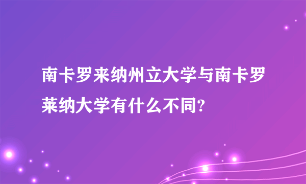 南卡罗来纳州立大学与南卡罗莱纳大学有什么不同?