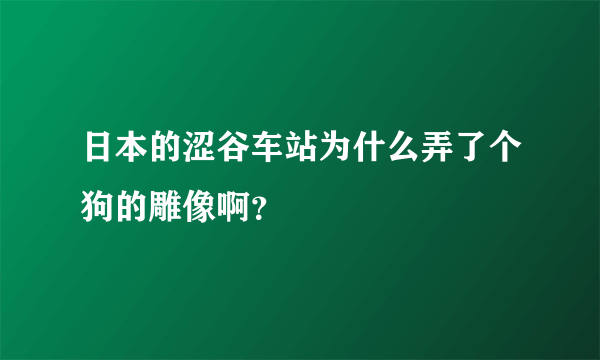 日本的涩谷车站为什么弄了个狗的雕像啊？