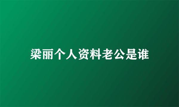 梁丽个人资料老公是谁