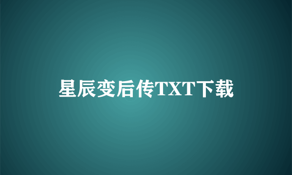 星辰变后传TXT下载