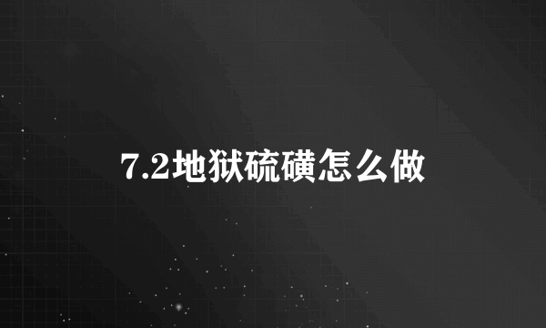 7.2地狱硫磺怎么做