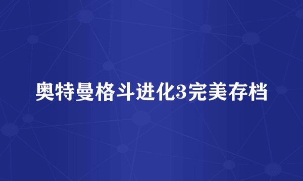 奥特曼格斗进化3完美存档