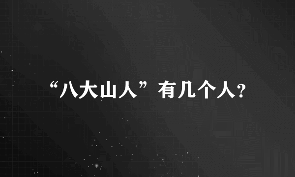 “八大山人”有几个人？