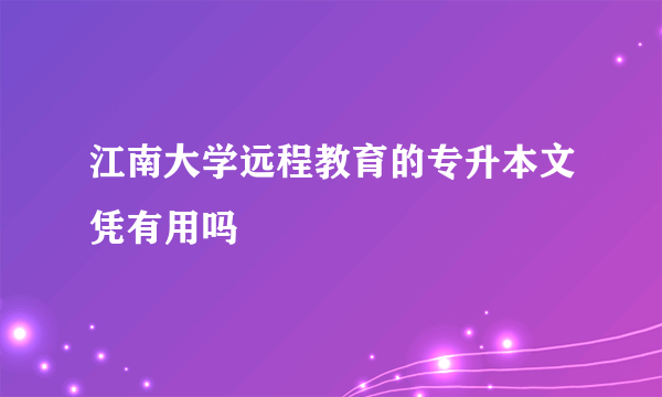 江南大学远程教育的专升本文凭有用吗