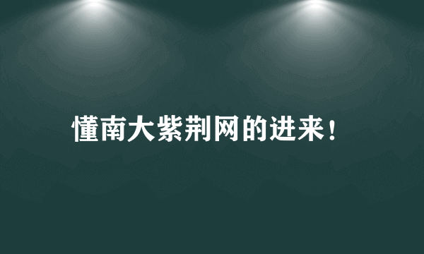 懂南大紫荆网的进来！