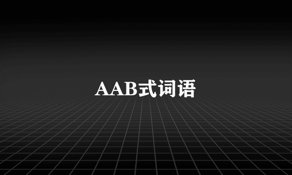 AAB式词语