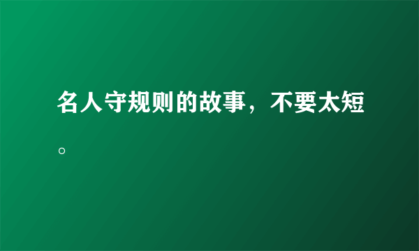 名人守规则的故事，不要太短。