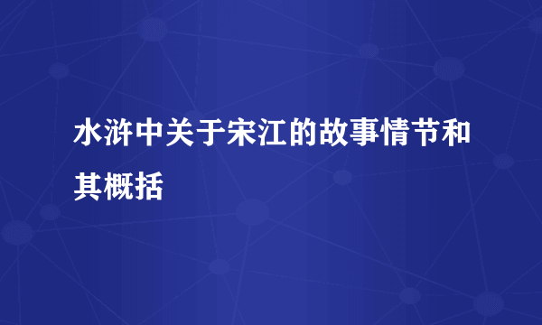 水浒中关于宋江的故事情节和其概括