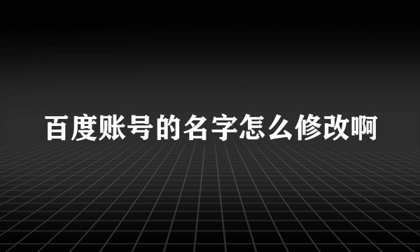 百度账号的名字怎么修改啊