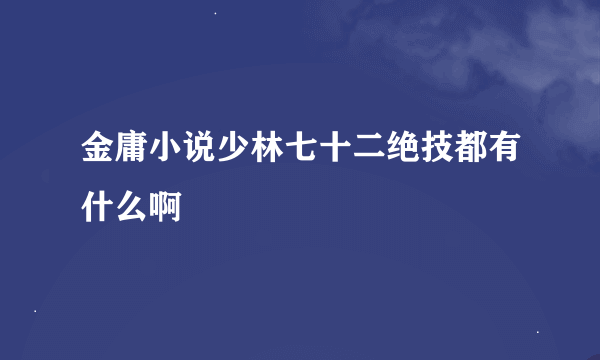 金庸小说少林七十二绝技都有什么啊