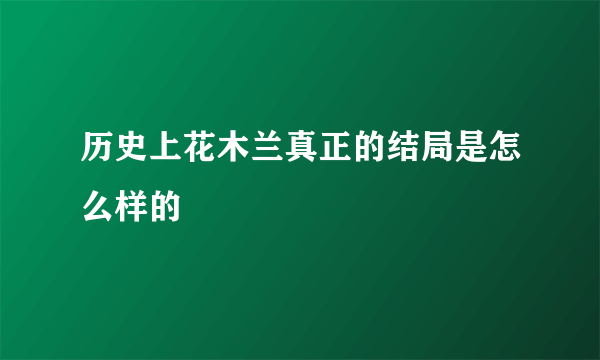 历史上花木兰真正的结局是怎么样的