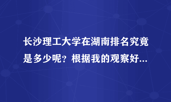 长沙理工大学在湖南排名究竟是多少呢？根据我的观察好像是湖南省第四名