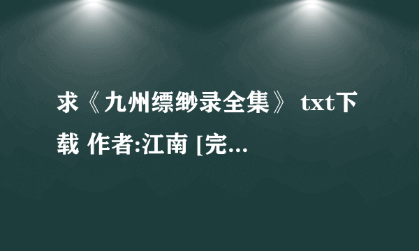 求《九州缥缈录全集》 txt下载 作者:江南 [完结][附外传/姊妹篇][含6豹魂]