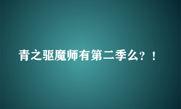 青之驱魔师有第二季么？！