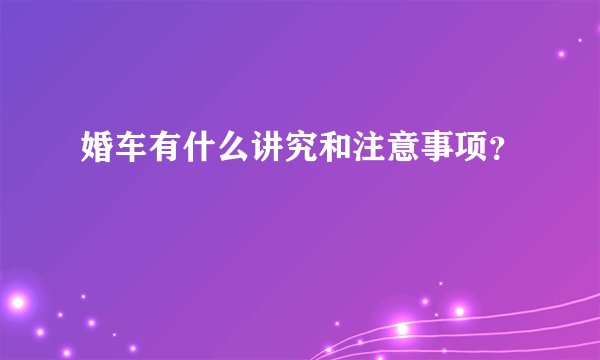 婚车有什么讲究和注意事项？