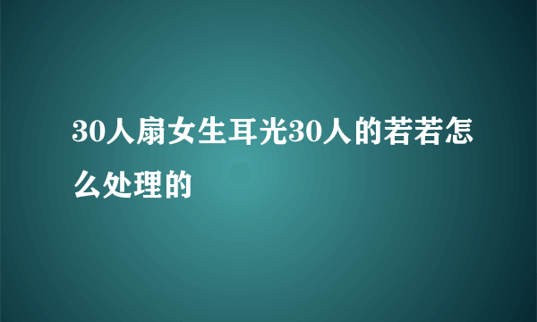 30人扇女生耳光30人的若若怎么处理的