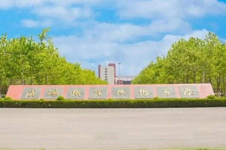 威海有哪些大学