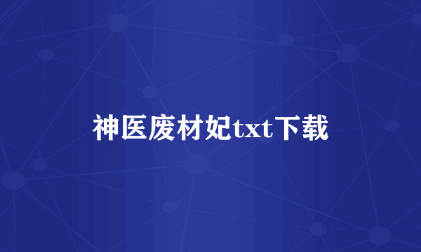 神医废材妃txt下载