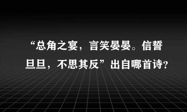 “总角之宴，言笑晏晏。信誓旦旦，不思其反”出自哪首诗？