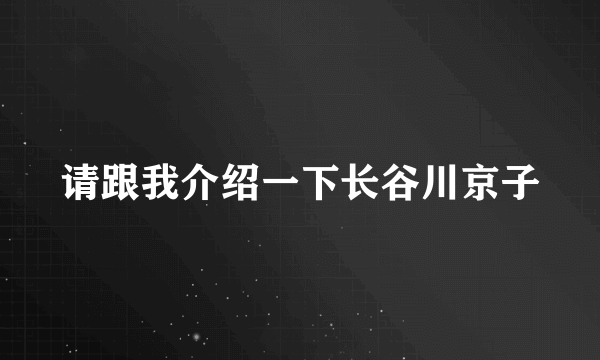 请跟我介绍一下长谷川京子