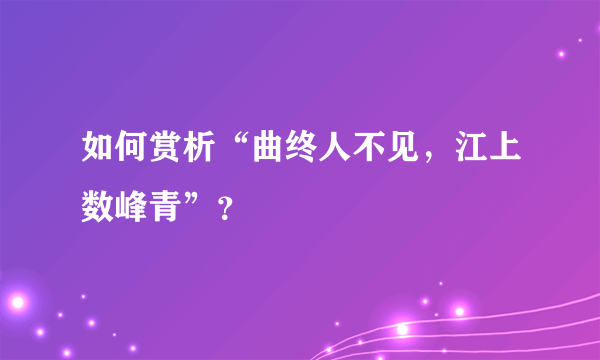 如何赏析“曲终人不见，江上数峰青”？