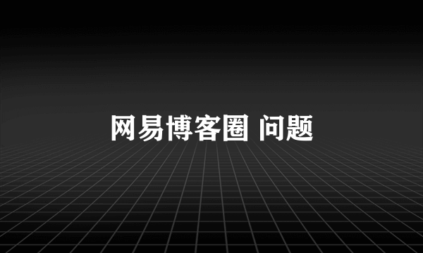 网易博客圈 问题