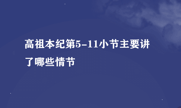 高祖本纪第5-11小节主要讲了哪些情节