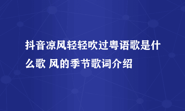 抖音凉风轻轻吹过粤语歌是什么歌 风的季节歌词介绍