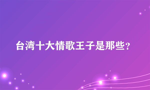 台湾十大情歌王子是那些？