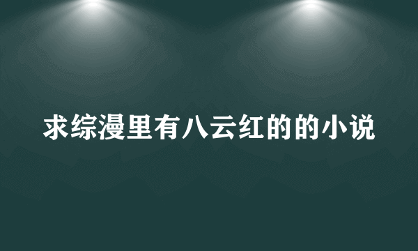 求综漫里有八云红的的小说