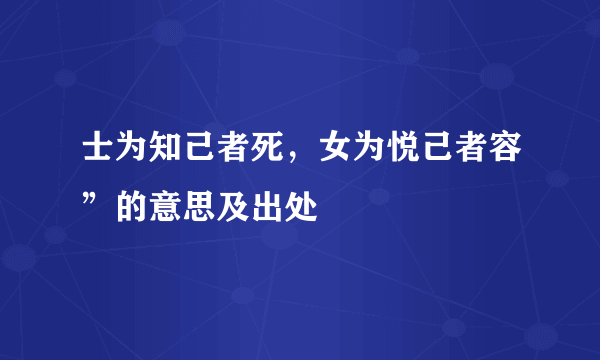 士为知己者死，女为悦己者容”的意思及出处