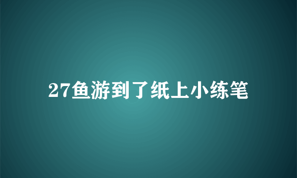 27鱼游到了纸上小练笔