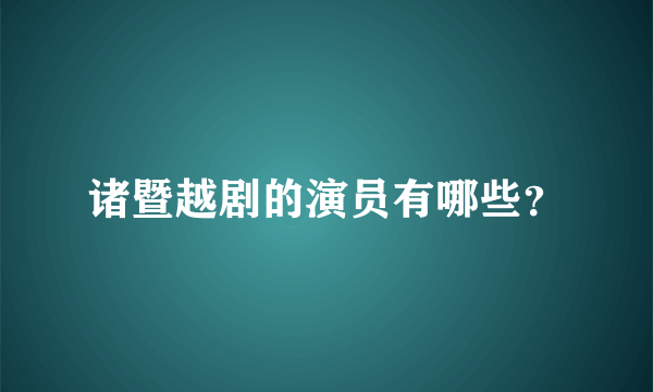 诸暨越剧的演员有哪些？