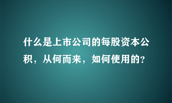 什么是上市公司的每股资本公积，从何而来，如何使用的？