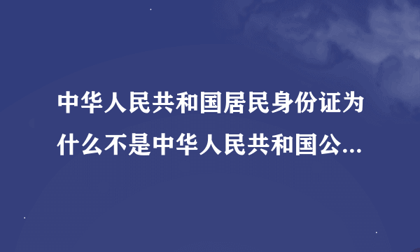 中华人民共和国居民身份证为什么不是中华人民共和国公民身份证?