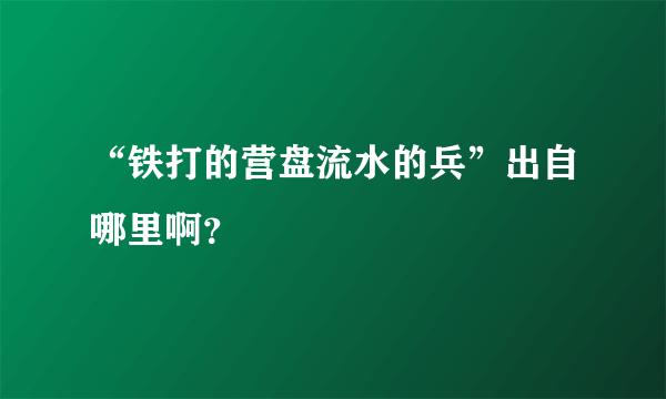 “铁打的营盘流水的兵”出自哪里啊？