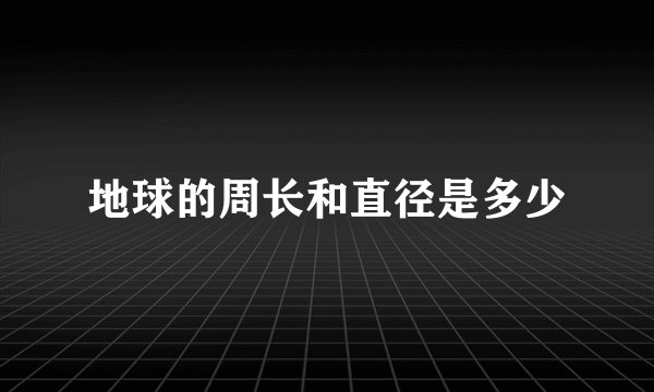 地球的周长和直径是多少