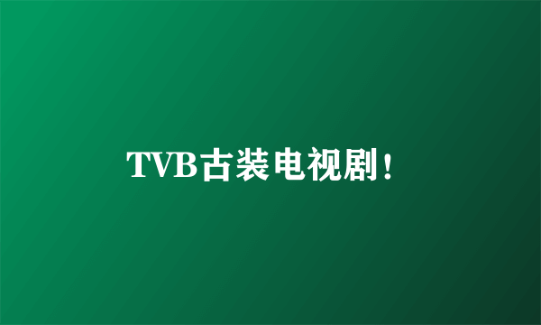 TVB古装电视剧！