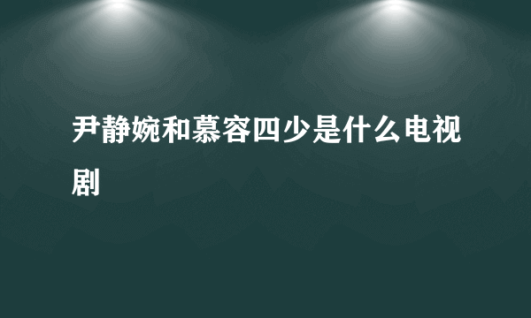 尹静婉和慕容四少是什么电视剧