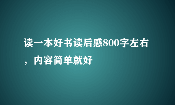 读一本好书读后感800字左右，内容简单就好