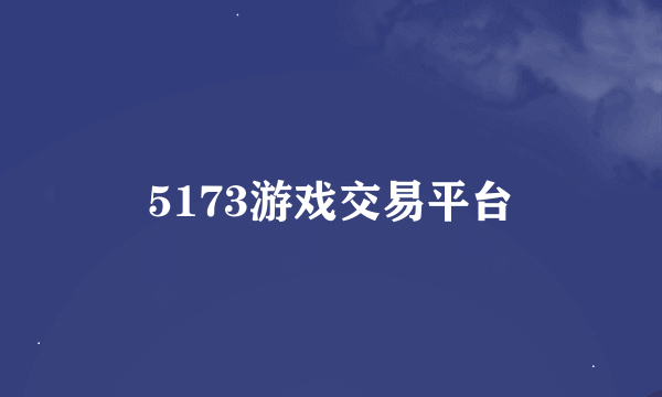 5173游戏交易平台