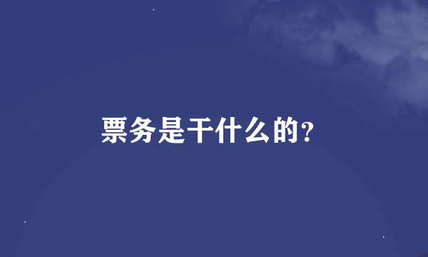 票务是干什么的？