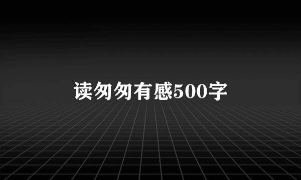 读匆匆有感500字