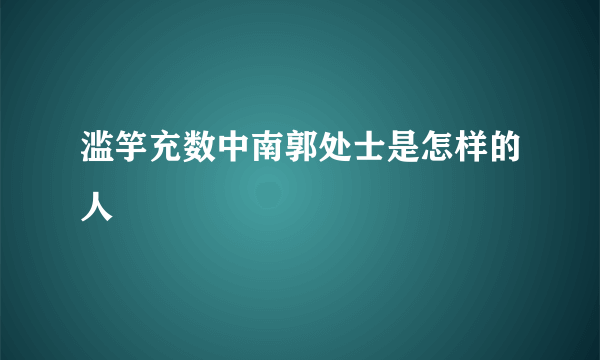 滥竽充数中南郭处士是怎样的人