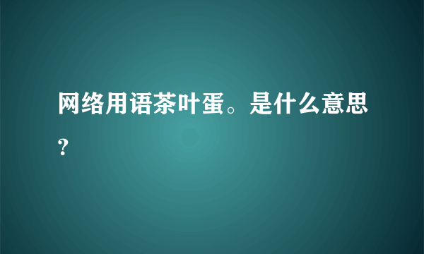 网络用语茶叶蛋。是什么意思？