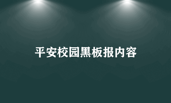 平安校园黑板报内容