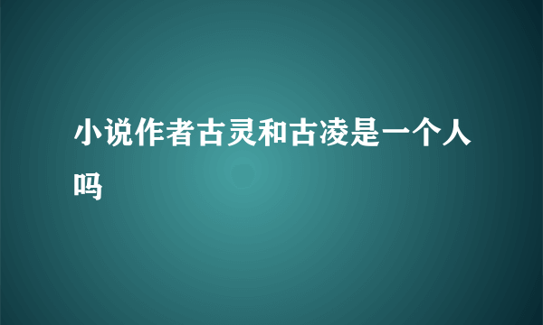 小说作者古灵和古凌是一个人吗